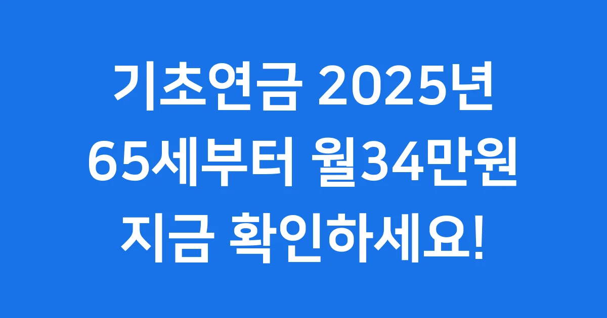기초 노령연금 65세부터 2025년 월34만원 신청방법