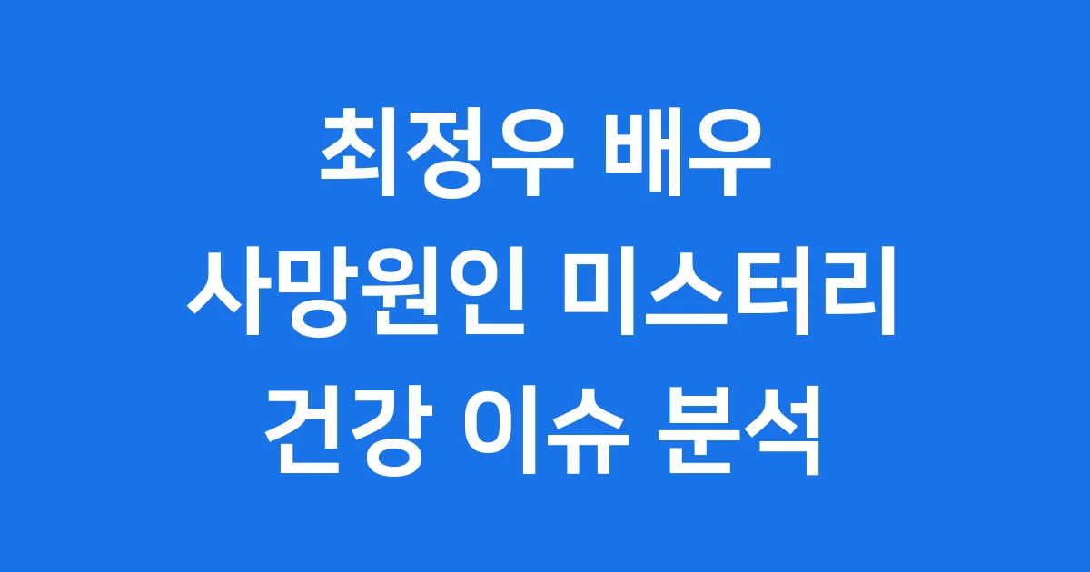 최정우 사망원인 생전 건강 질환 분석