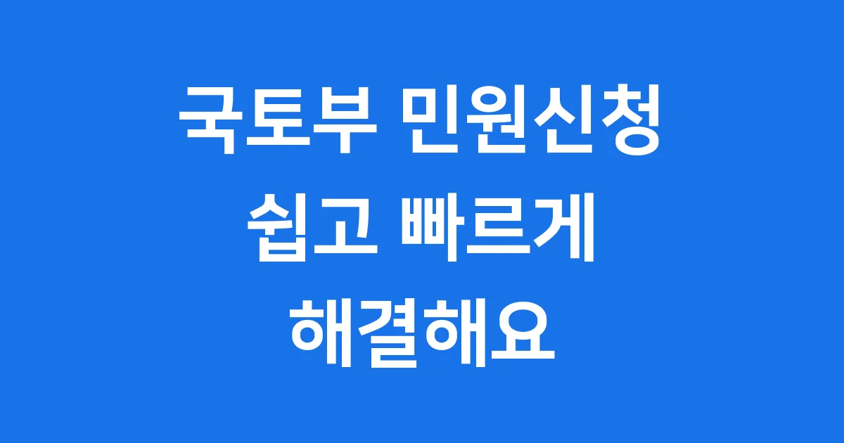 국토부 민원신청 방법 유형 처리기간 자세히 알아봐요
