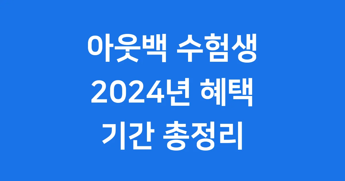 아웃백 수험생 할인 2024년 혜택 및 기간