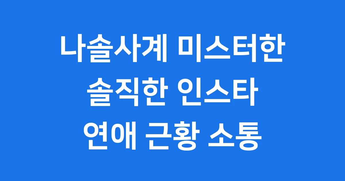 나솔사계 미스터한 인스타 연애 근황 소통