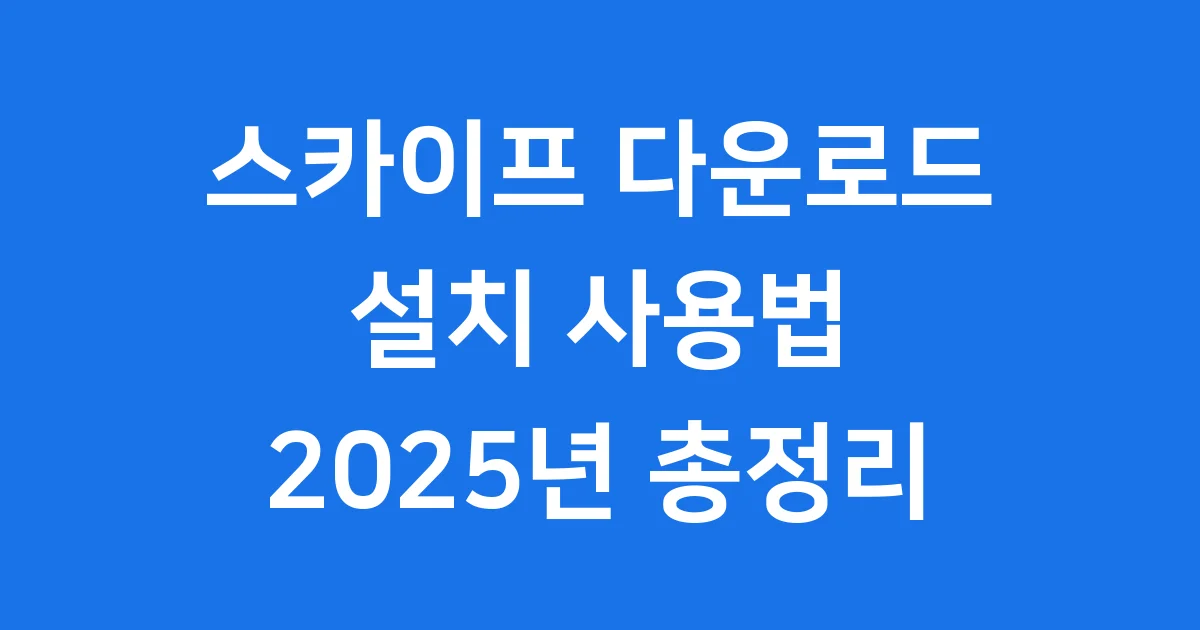 스카이프 다운로드 설치 사용법 2025년 안내
