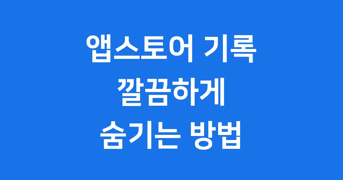 앱스토어 기록 숨기기 아이폰 맥 쉽게 하는 법