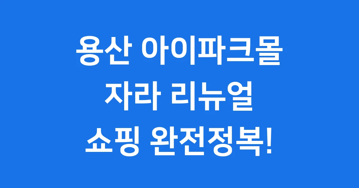 용산 아이파크몰 자라 매장 쇼핑 팁