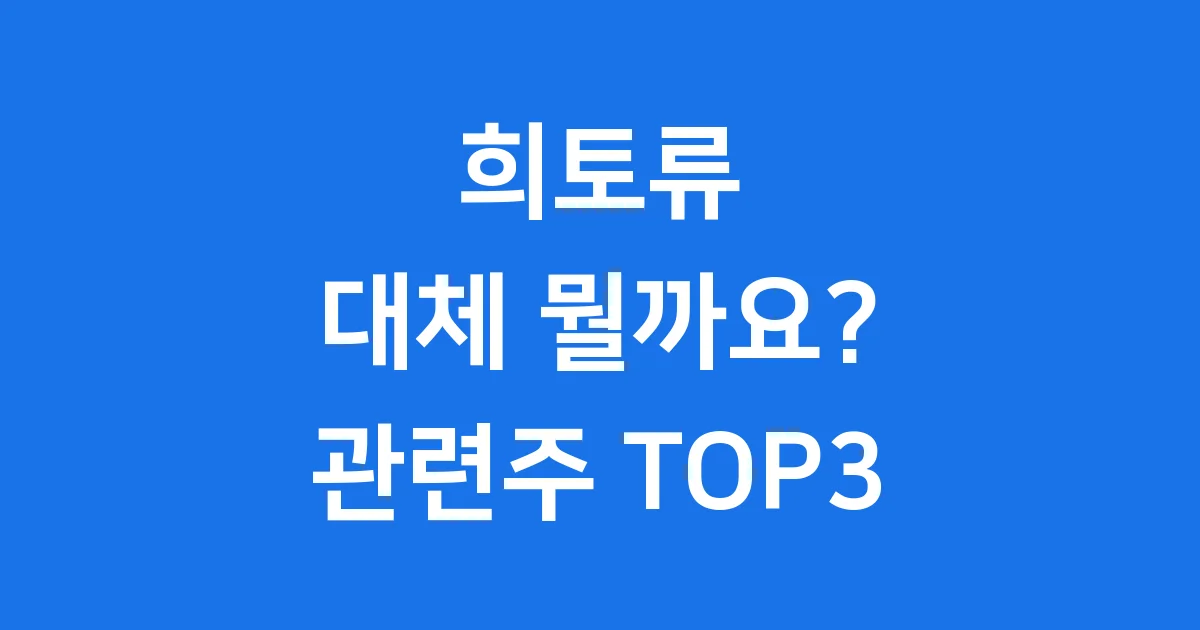 희토류 뜻 관련주 2025년 Top3 기업