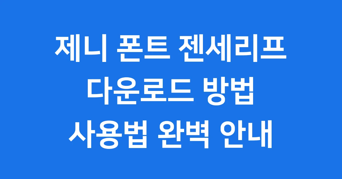 젠세리프 폰트 다운로드 방법 사용법
