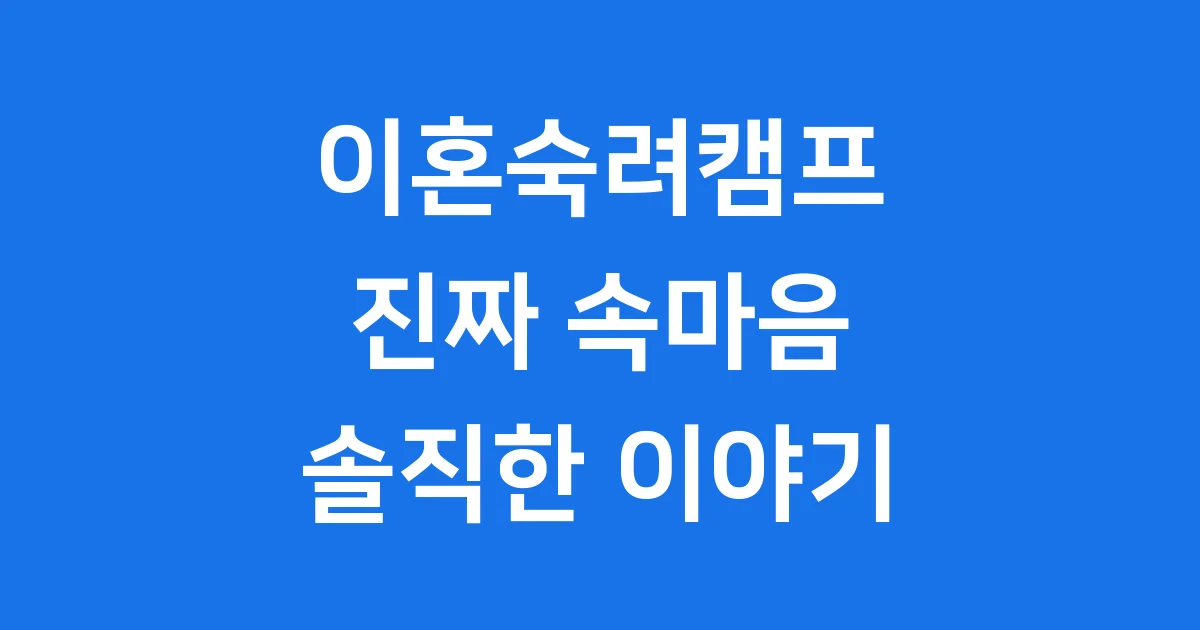 이혼숙려캠프 14기 2025년 부부 갈등 해결 방법