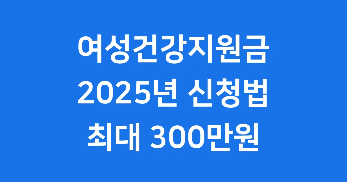 2025 여성건강지원금 신청법 자격 조건