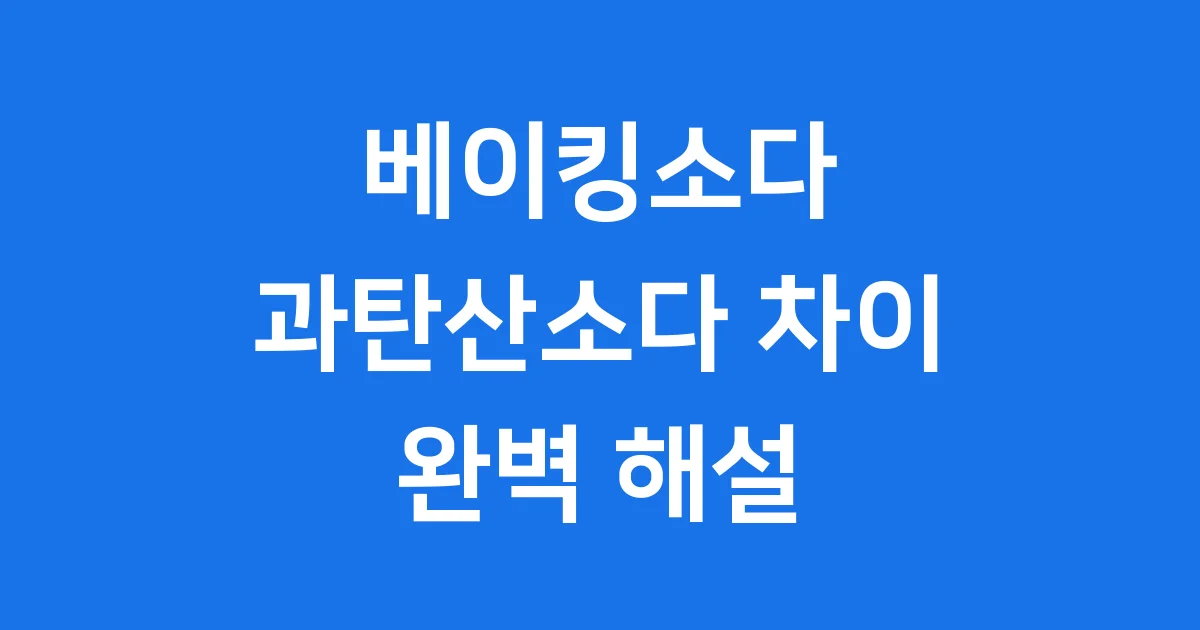 과탄산소다 베이킹소다 차이점 이제 헷갈리지 마세요