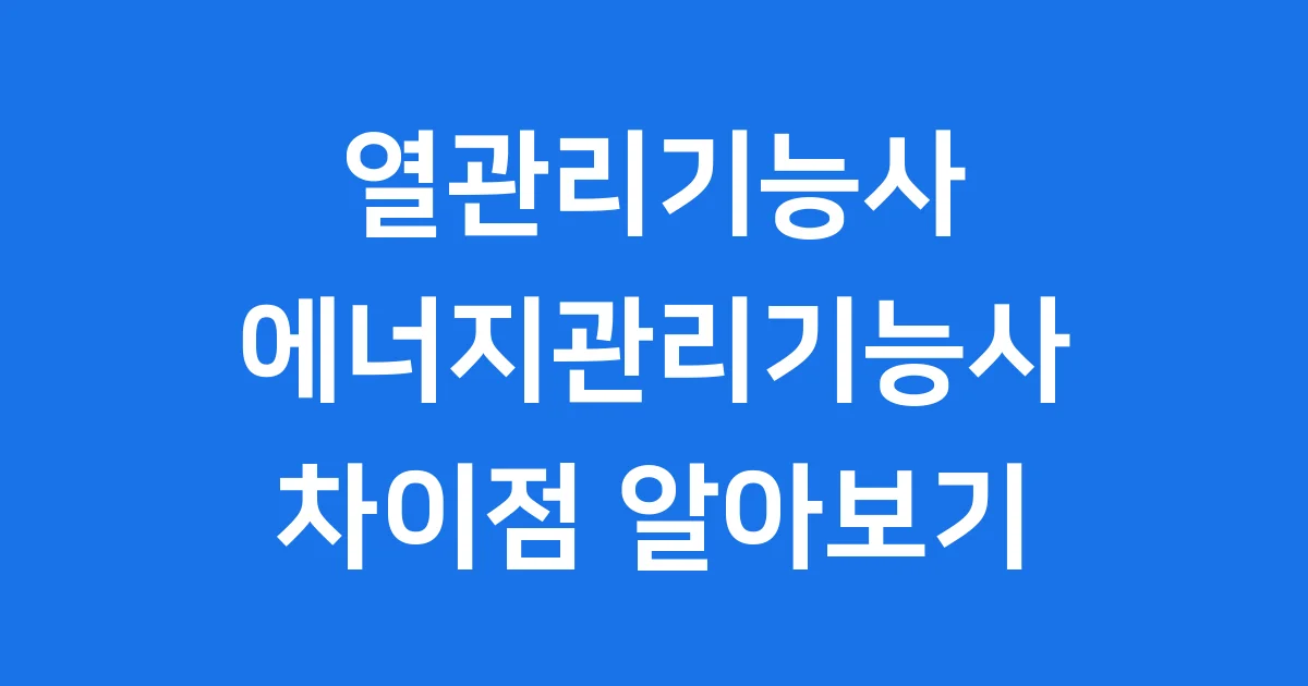 열관리기능사 에너지관리기능사 무엇이 다를까요