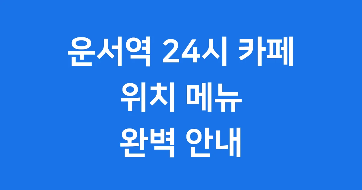 운서역 24시 카페 위치 메뉴 정보