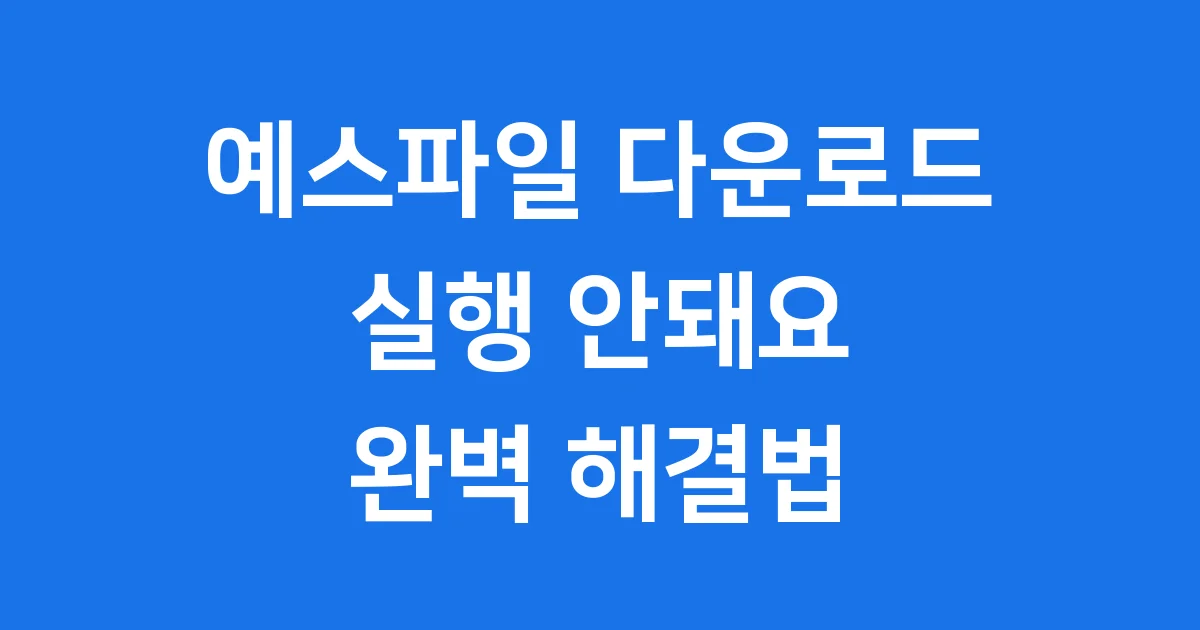 예스파일 다운로드 프로그램 실행 안될 때 해결법
