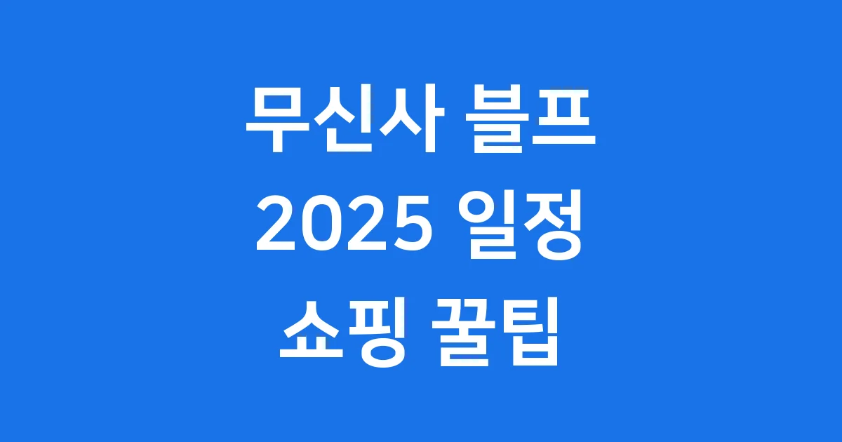 무신사 블랙프라이데이 2025년 일정 할인 꿀팁 총정리