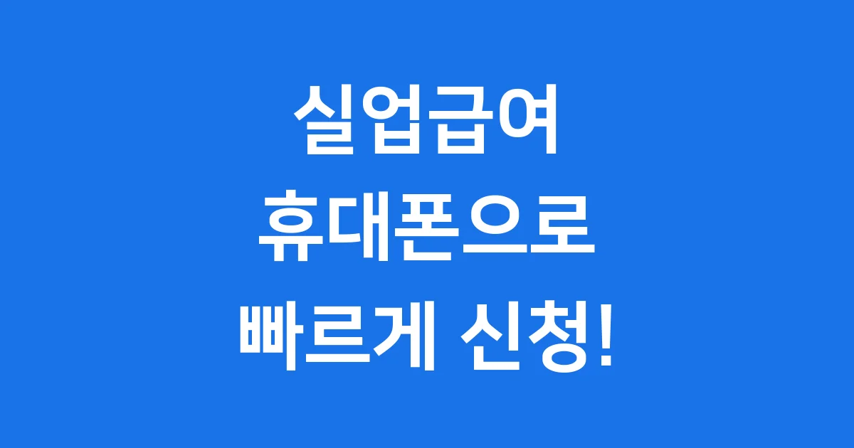 2025 실업급여 휴대폰 신청방법