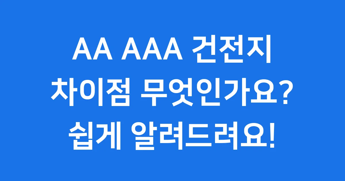 건전지 AA AAA 차이점 무엇인가요 쉽게 알려드려요