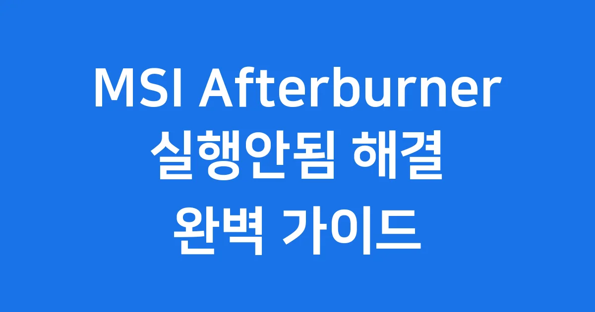 MSI Afterburner 실행안됨 문제 해결 가이드