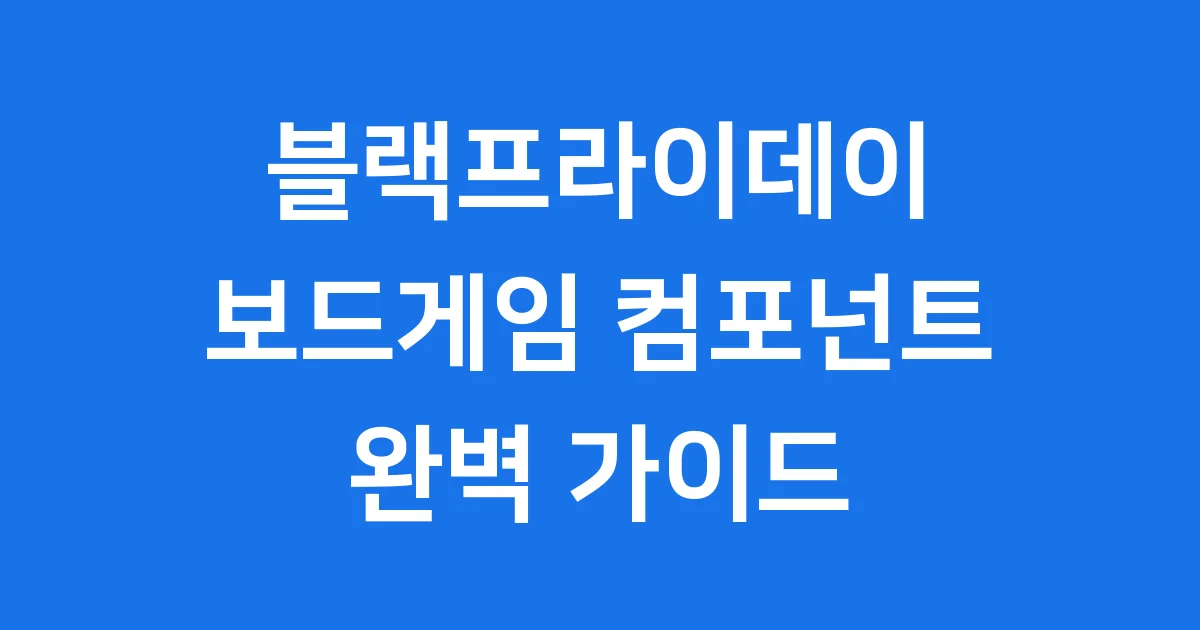 블랙프라이데이 보드게임 컴포넌트 2025년 할인 꿀팁