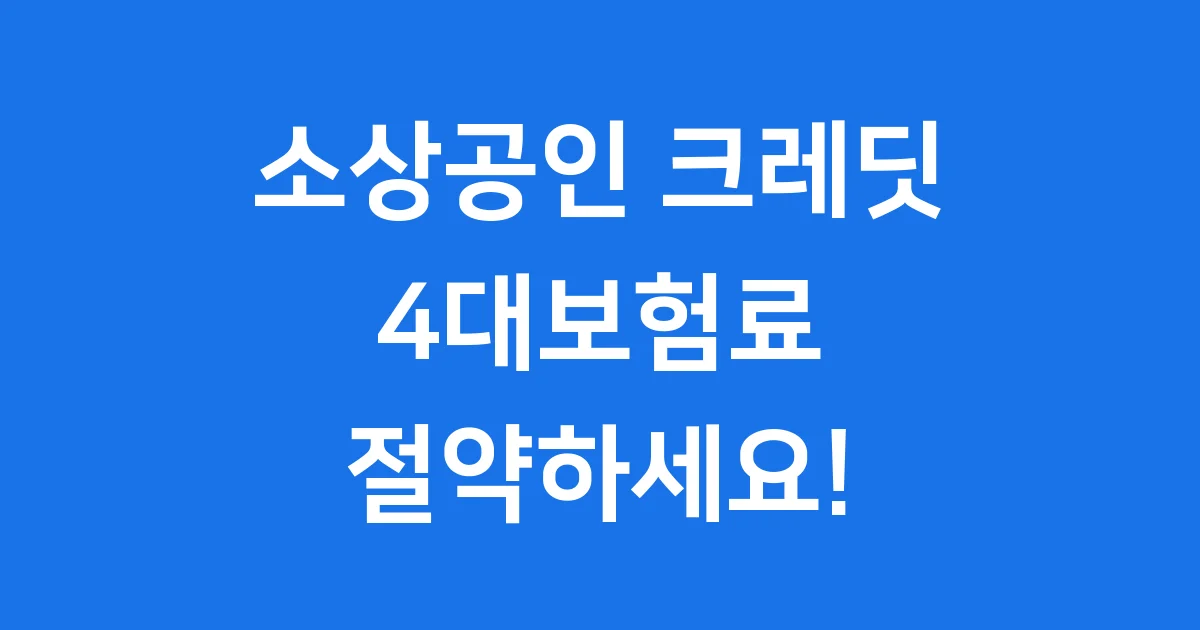 소상공인 부담경감크레딧 4대보험 사용법