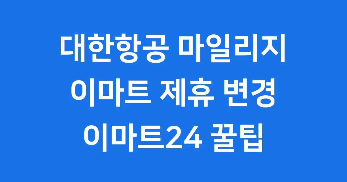 대한항공 마일리지 이마트 사용 최신 정보 이마트24 적립