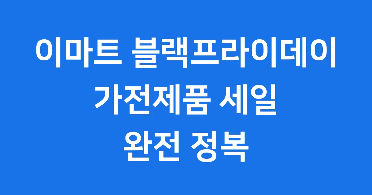 이마트 블랙프라이데이 가전제품 할인 2025 구매팁