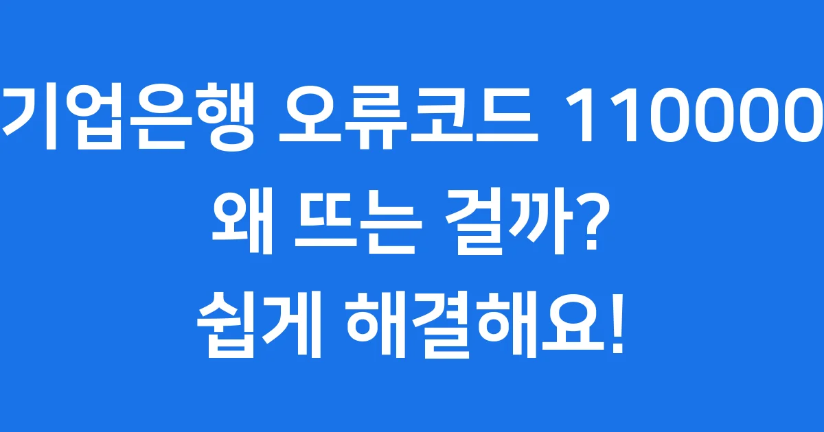 기업은행 오류코드 110000 왜 발생하고 어떻게 해결할까요