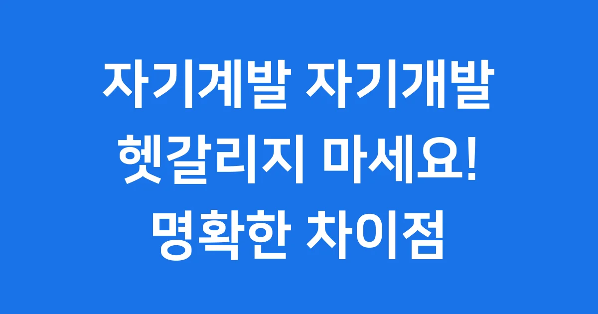 자기계발 자기개발 차이점 완벽 정리