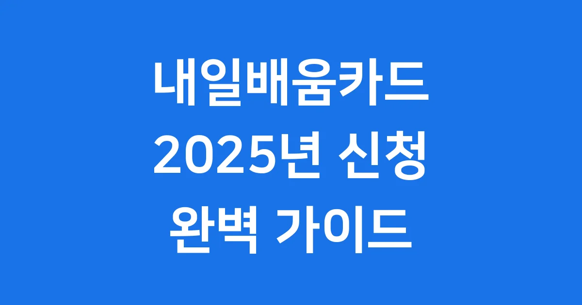 내일배움카드 신청방법 2025년 자격 조건