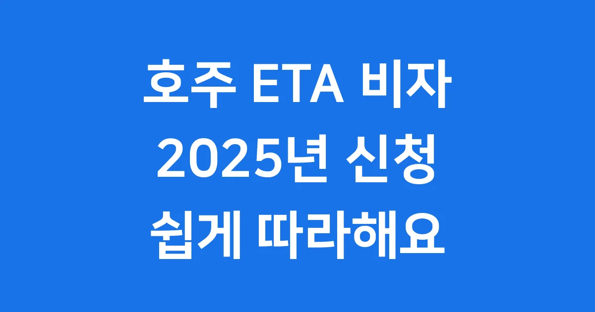 호주 ETA 비자 2025 신청 방법 쉽게 따라하기