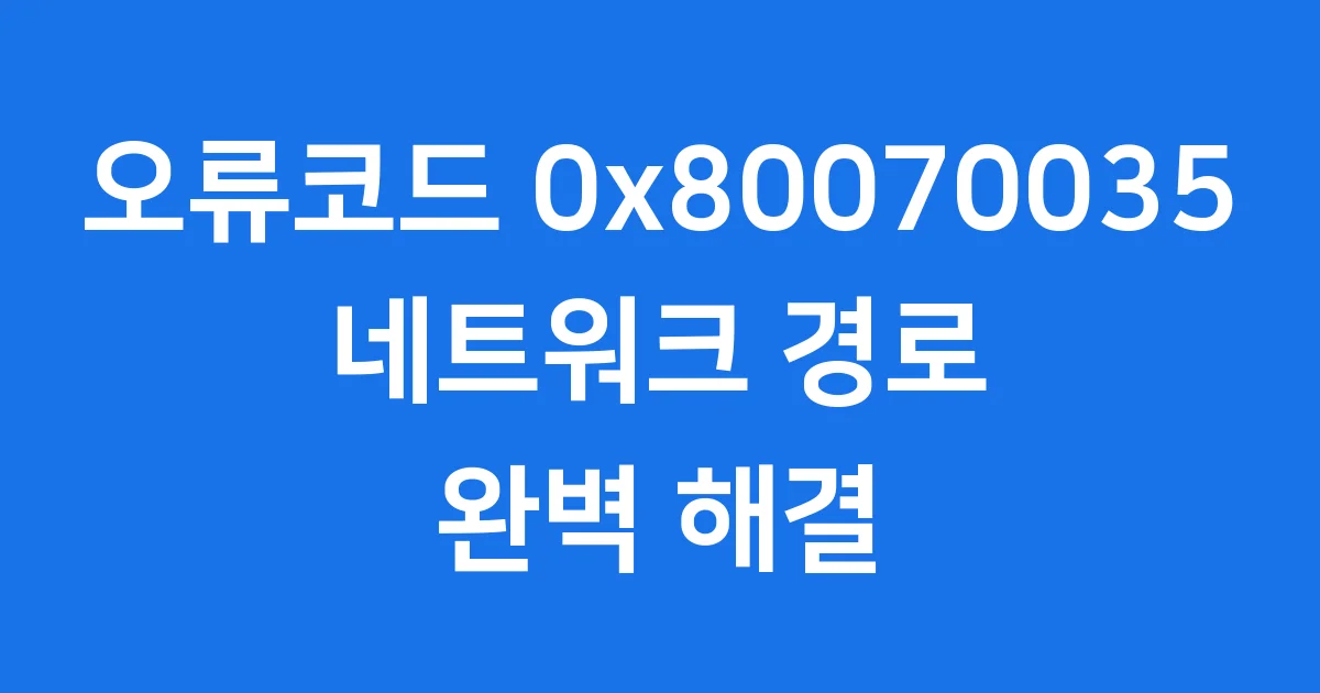 오류코드 0x80070035 네트워크 경로 해결 완벽 가이드
