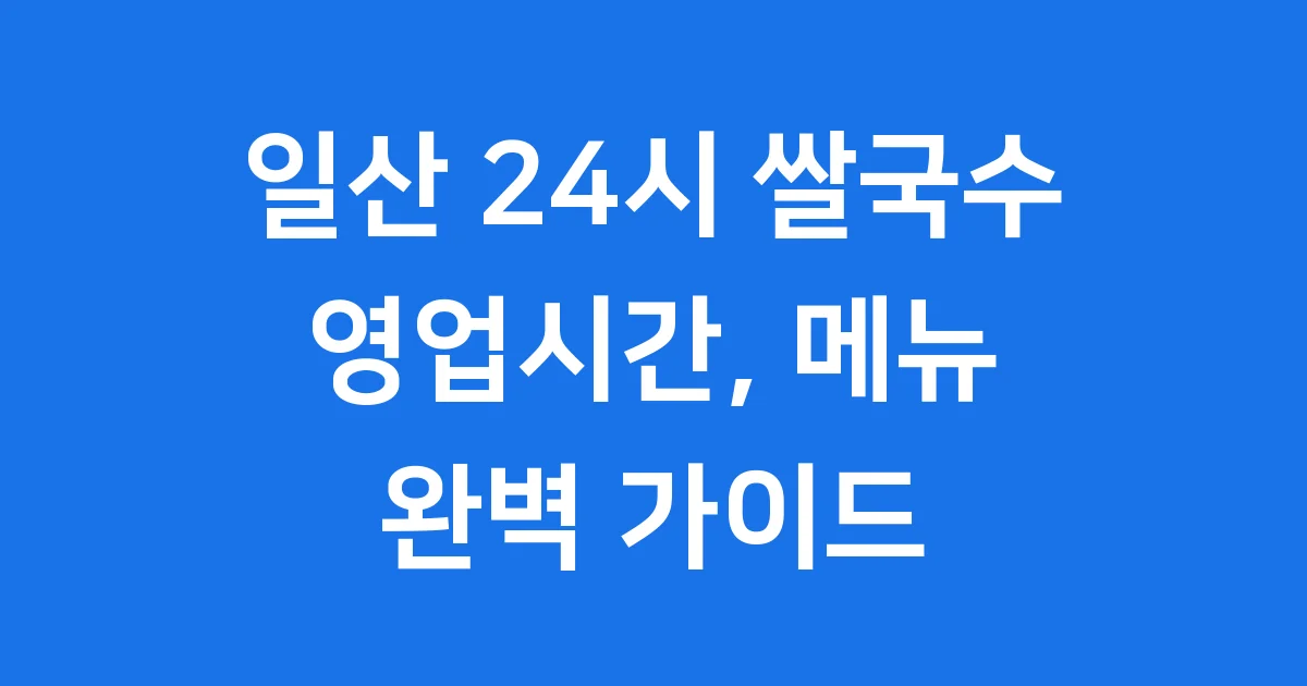 일산 24시 쌀국수 맛집 완벽 정리 영업시간 메뉴 가격