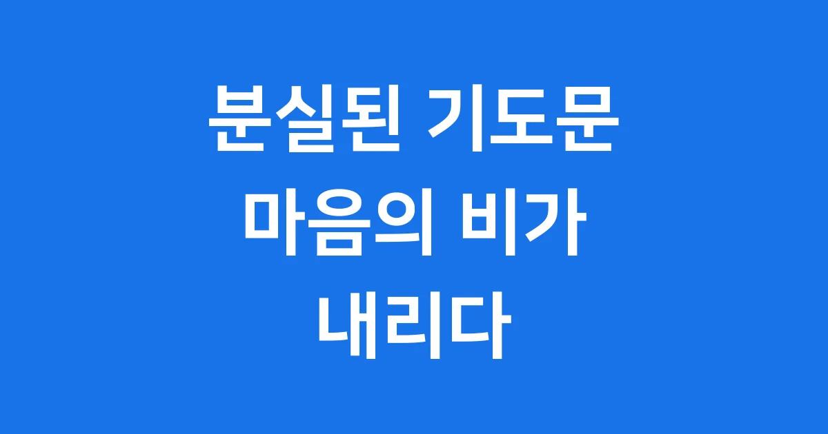 분실된 기도문 의미와 다시 찾는 방법