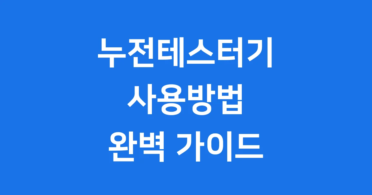누전테스터기 사용방법 종류 안전수칙 완벽정리