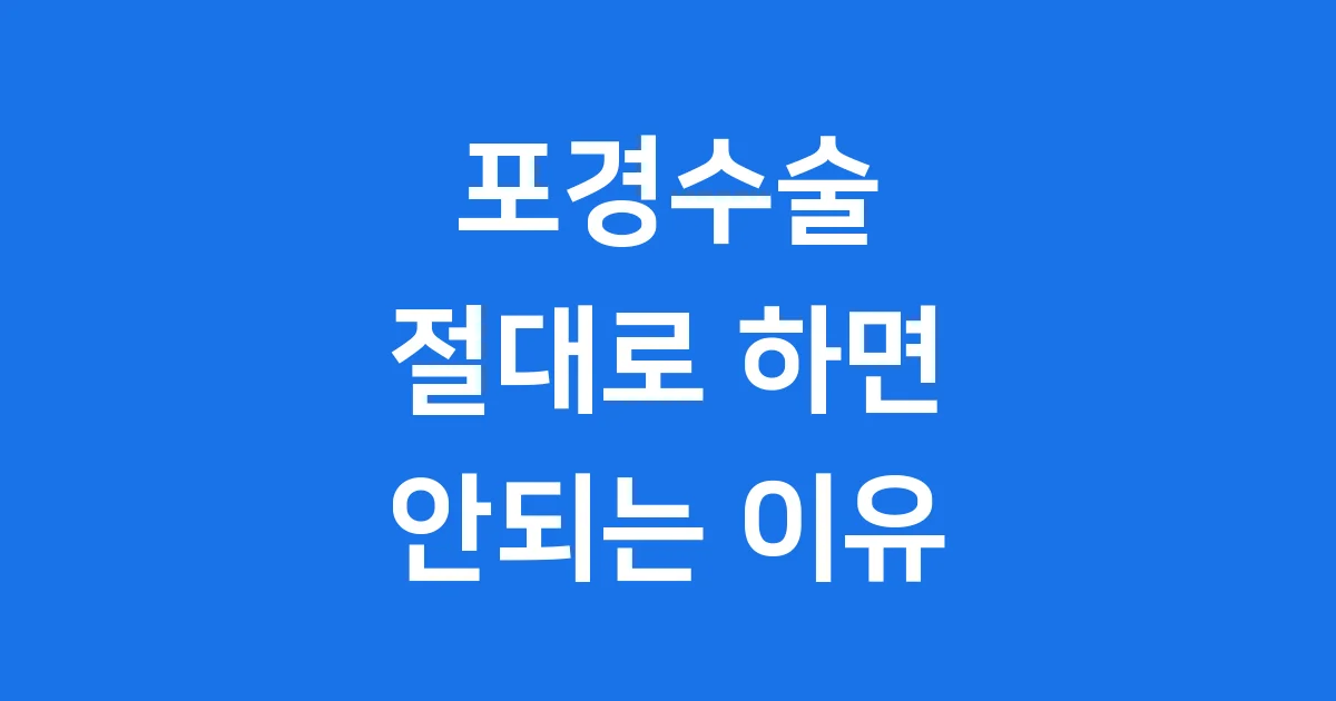 포경수술 절대로 하면 안되는 이유 부작용과 진실