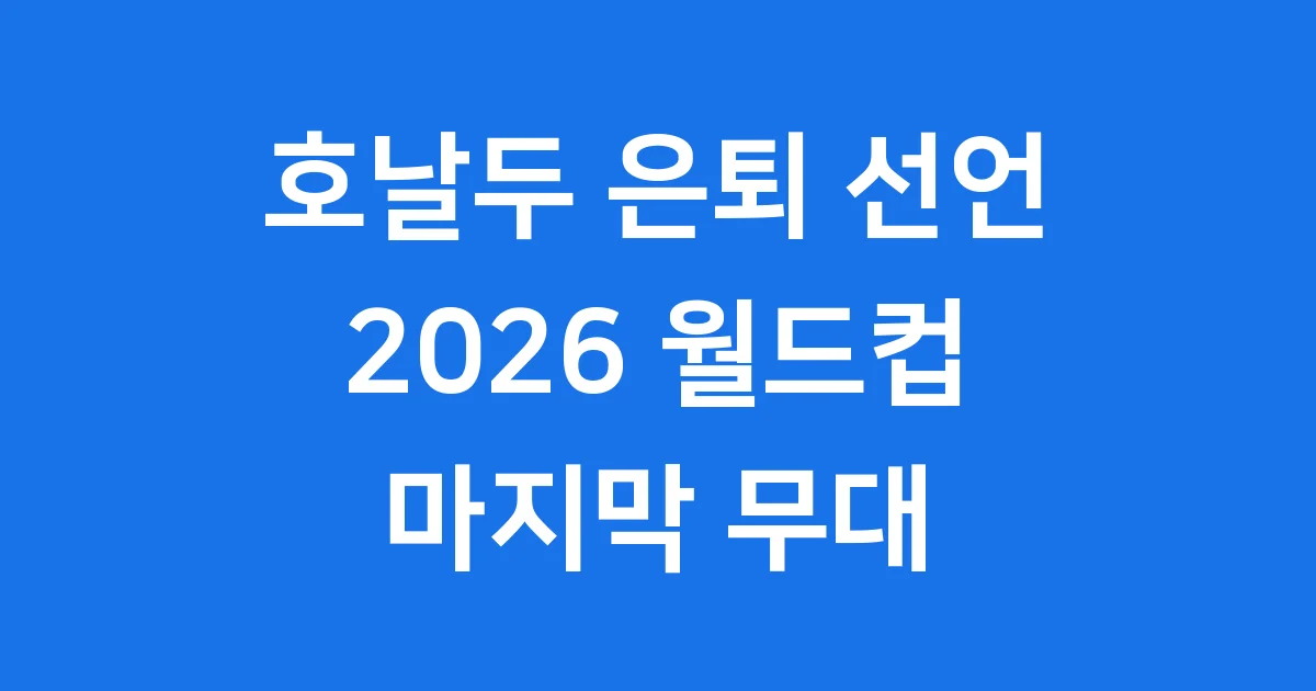 호날두 은퇴 선언 2026 월드컵 마지막 무대
