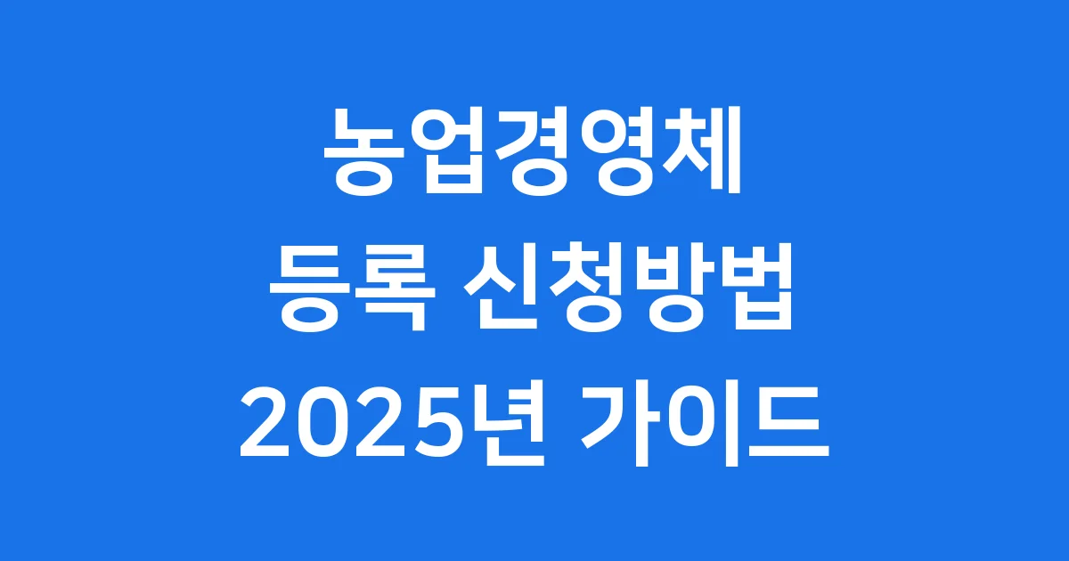 농업경영체 등록 2025 신청 방법 조건