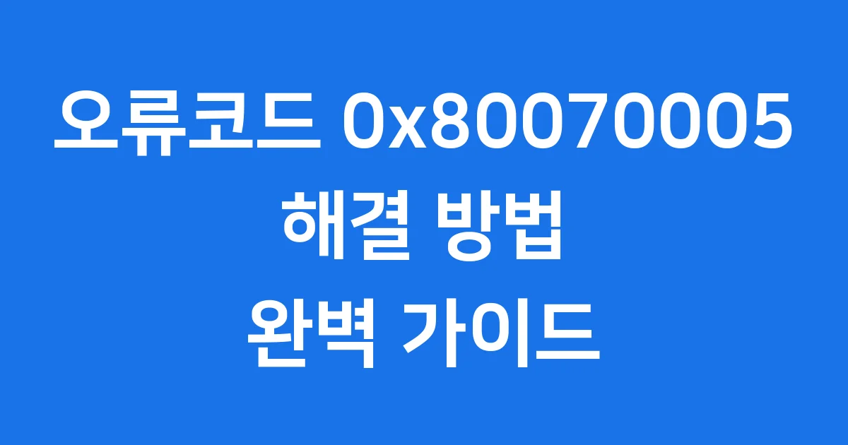 오류코드 0x80070005 해결방법 컴퓨터 문제 쉽게 고쳐봐요