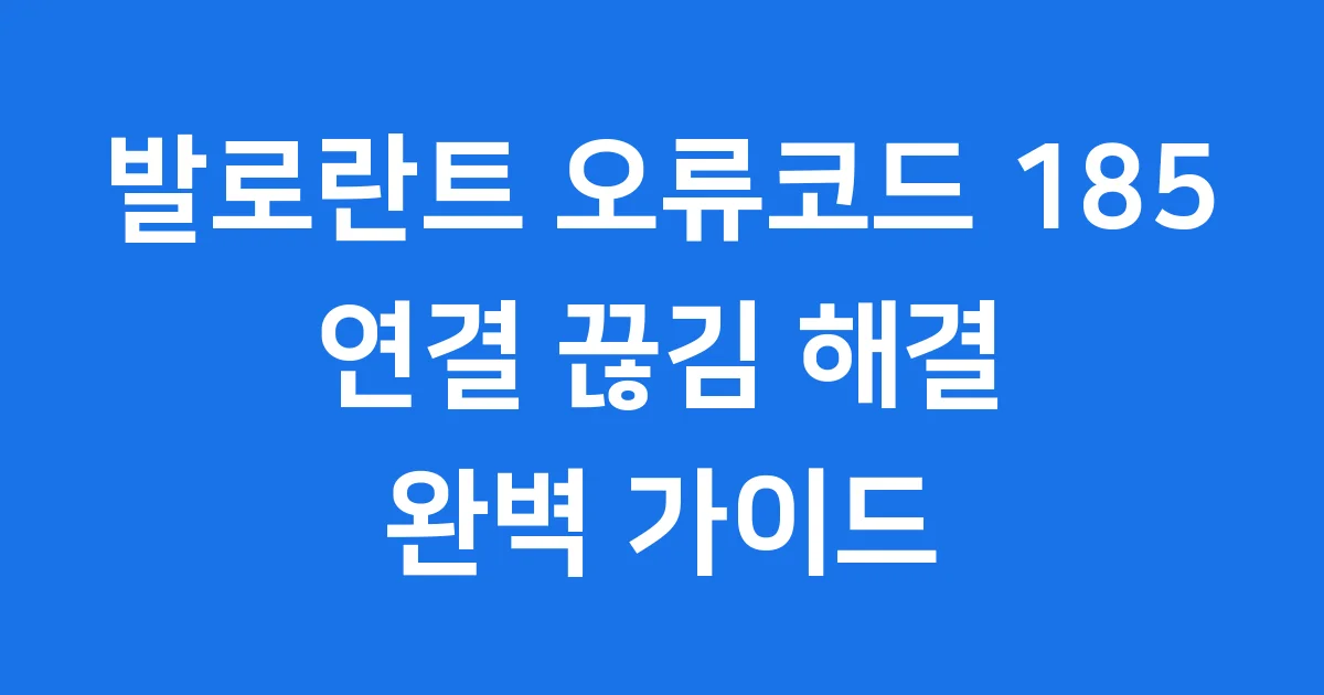 발로란트 오류코드 185 해결 방법