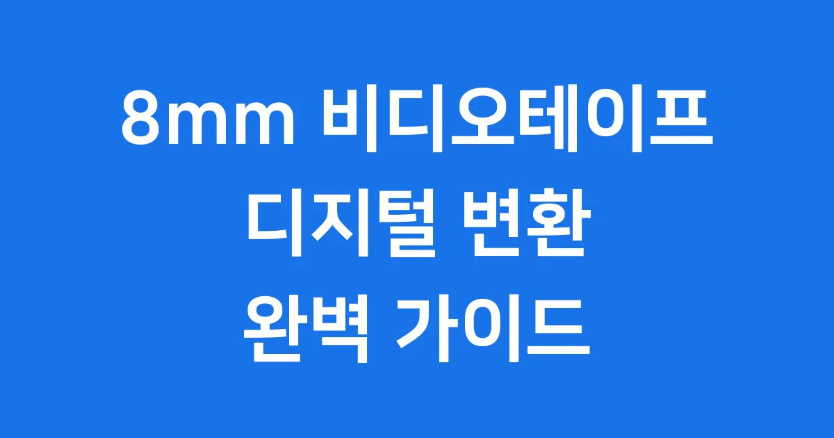8mm비디오 디지털 변환 방법 소중한 추억 지키기