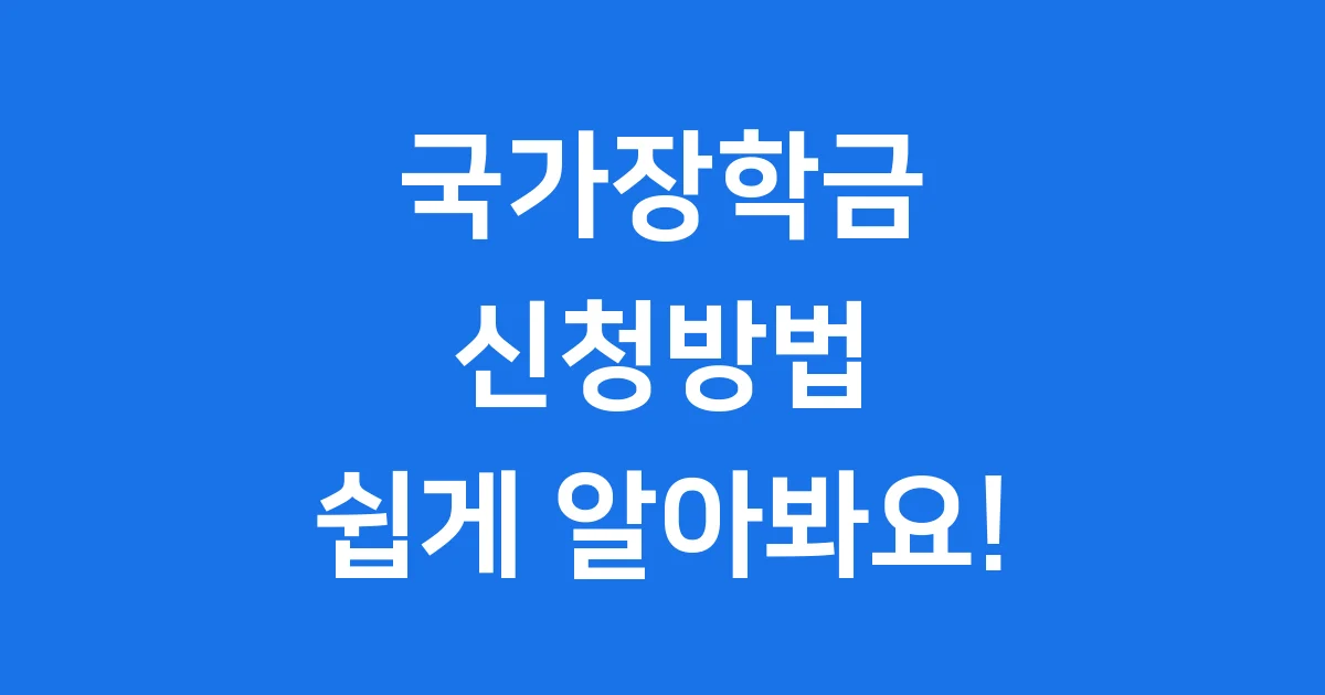 2025년 국가장학금 신청방법: 한국장학재단에서 쉽게 신청해요!