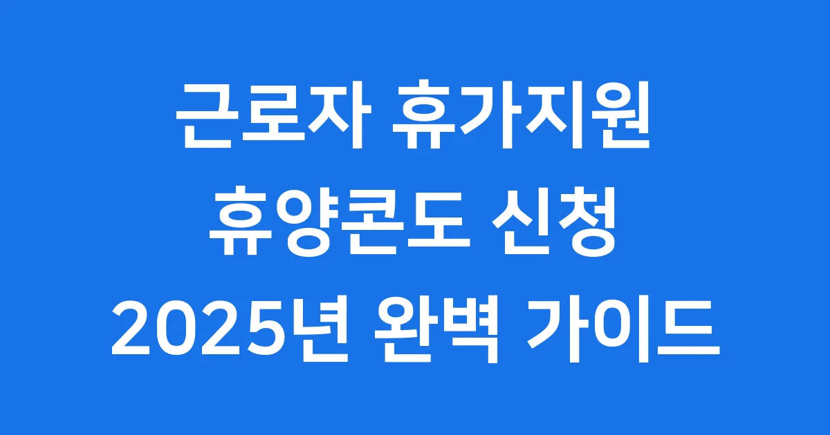 근로자휴가지원 2025년 신청방법 혜택