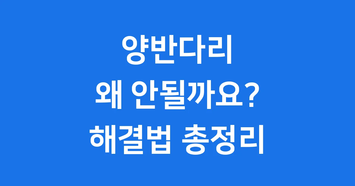 양반다리 왜 안될까요 불편한 이유와 해결법