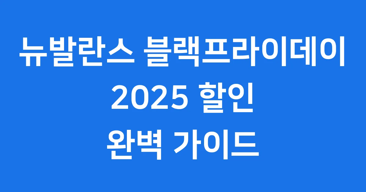 뉴발란스 블랙프라이데이 2025 할인 일정 품목 총정리