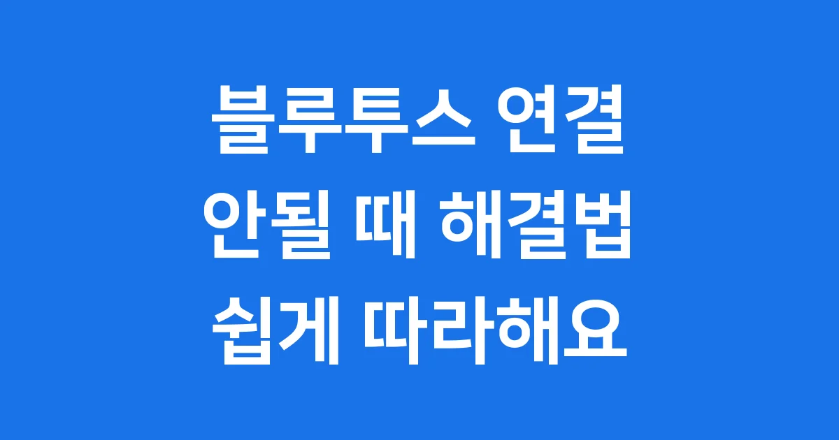 블루투스 연결 안될 때 8가지 해결 방법