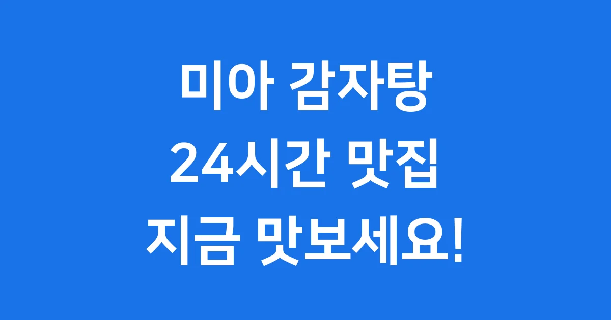 미아 감자탕 맛집 24시 미아 감자탕 국내산 돈육으로 즐겨요