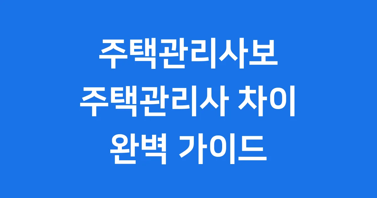 주택관리사보 주택관리사 차이점과 승급 조건 취업 전망