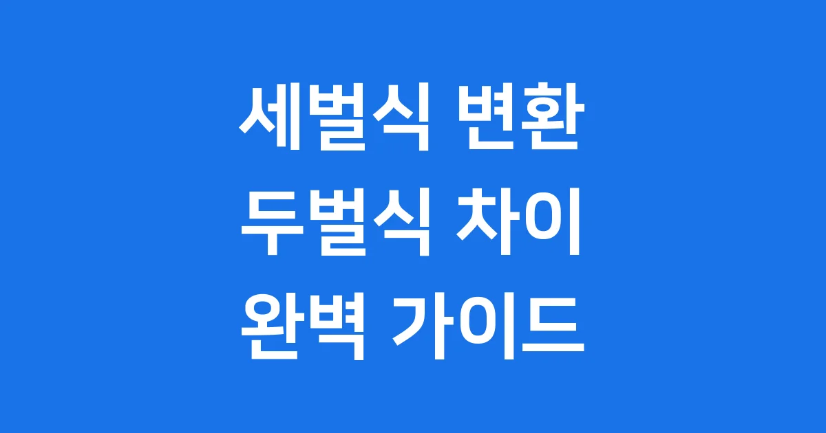 세벌식 변환 방법과 장점