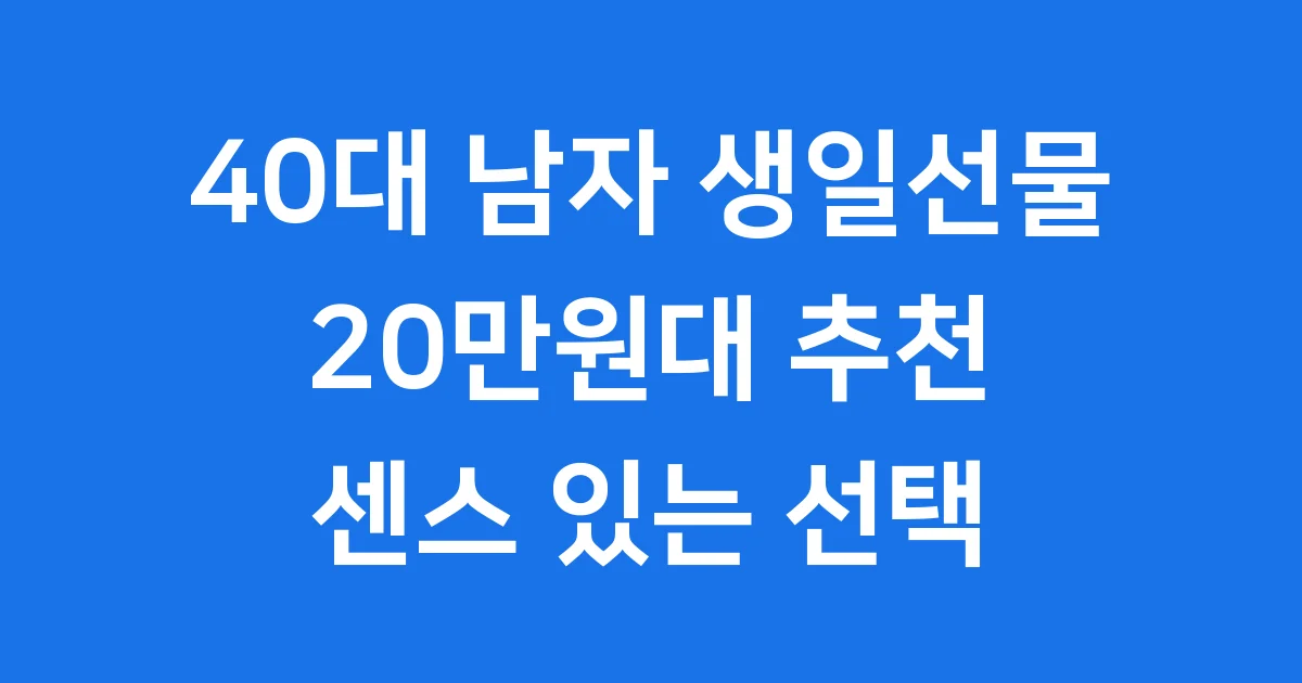 40대 남자 생일선물 20만원대 추천 2025년