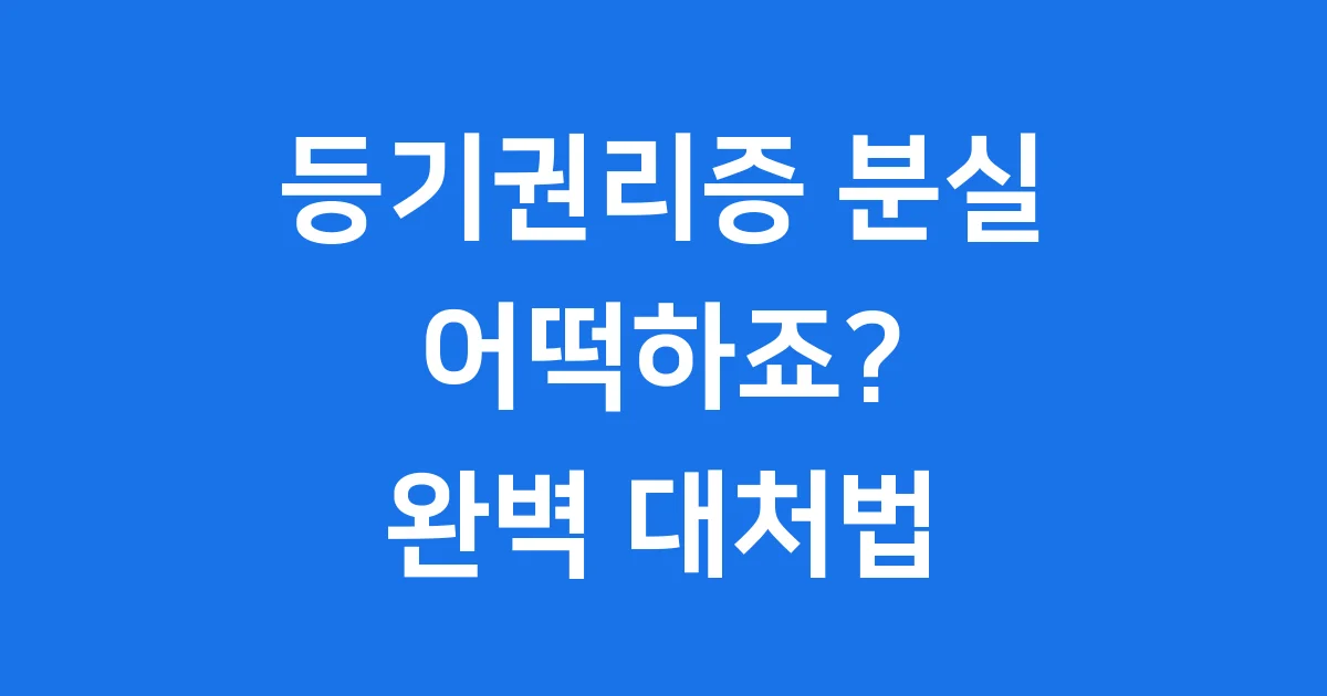 등기권리증 분실 시 대처방법