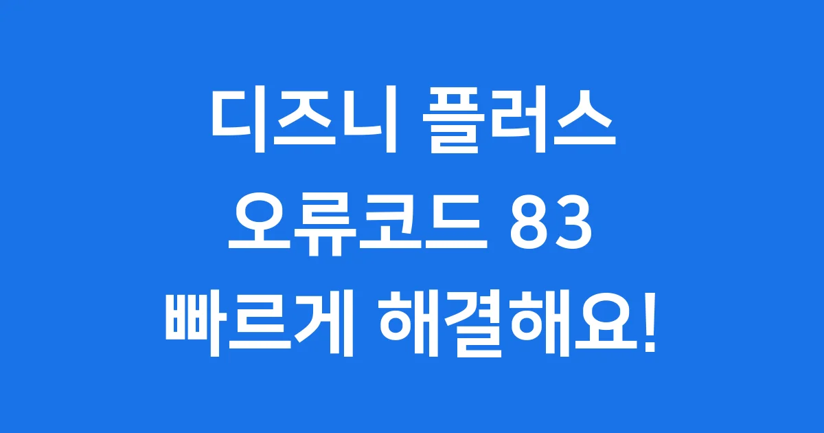 디즈니 플러스 오류코드 83 해결 방법 모든 문제 해결