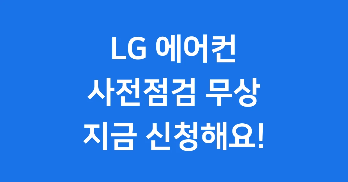 LG 에어컨 사전점검 신청방법 무상 기간 2025년
